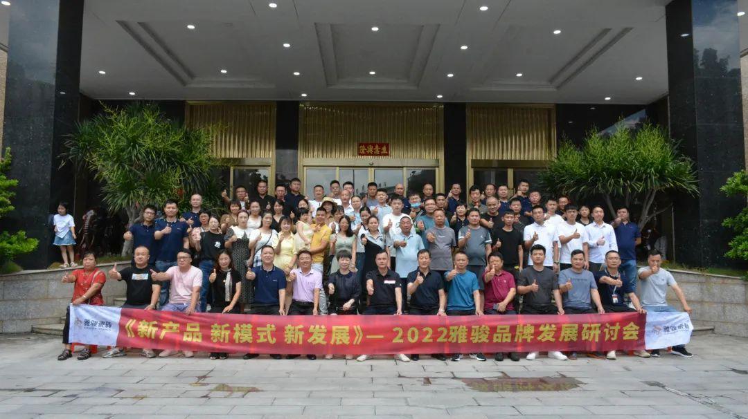 雅駿品牌發展研討會 | 新產品 新模式 新發展