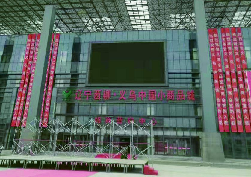 遼寧海城市西柳鎮義烏中國小商品城